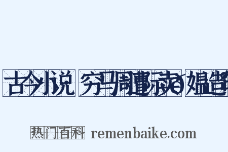 古今小说·穷马周遭际卖𫗰媪造句是什么意思的图片